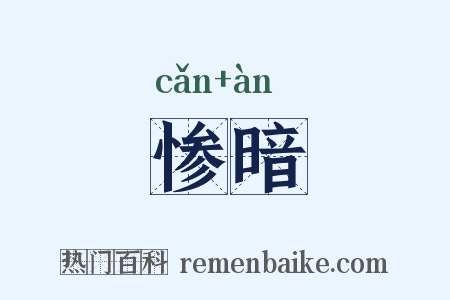 惨暗是什么意思的图片